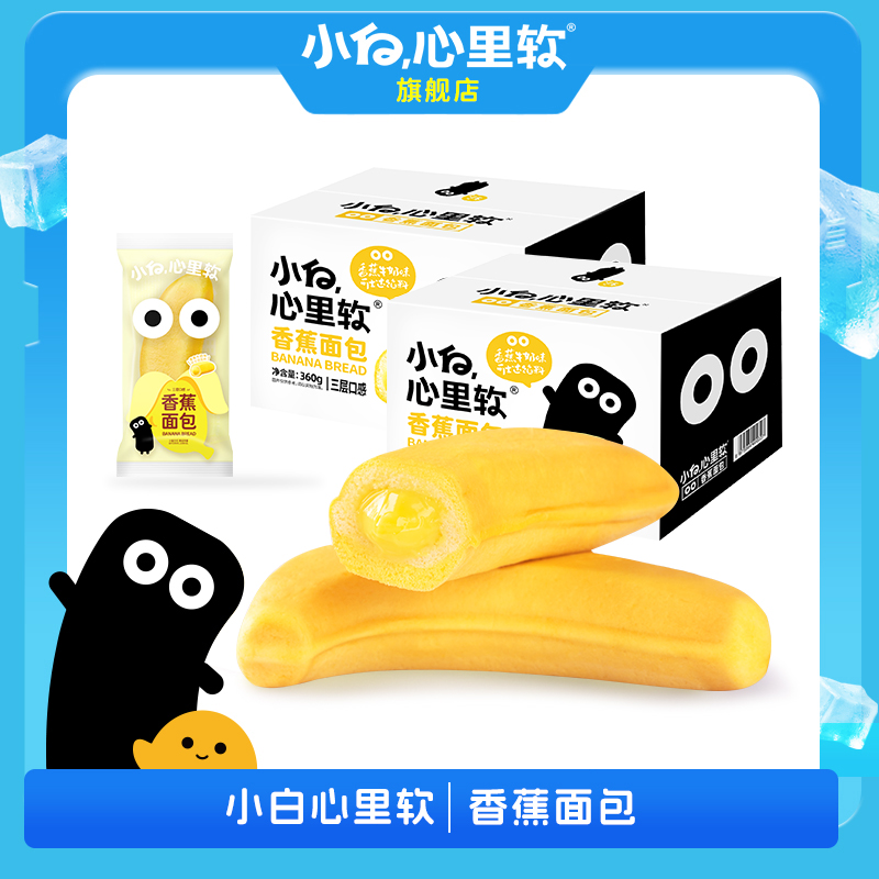 小白心里软香蕉面包早餐夹心营养充饥到手2箱交个朋友专属