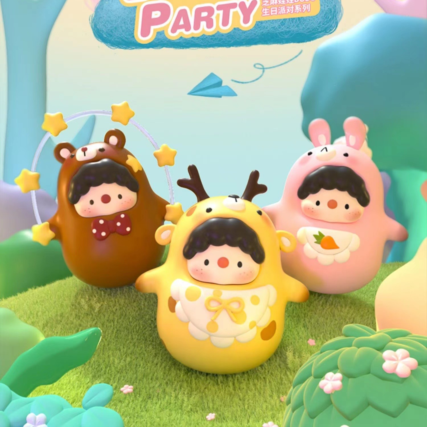 【拆盒】芝麻娃娃生日派对盲盒潮玩