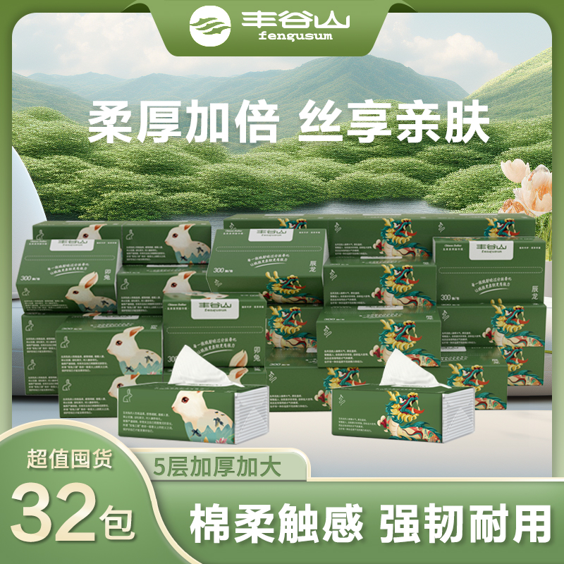 丰谷山抽纸5层加厚家用卫生纸抽式面巾纸母婴级纸巾批发32包整箱