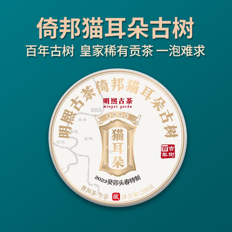 【明熙古茶】2023年倚邦猫耳朵古树纯料200克/饼