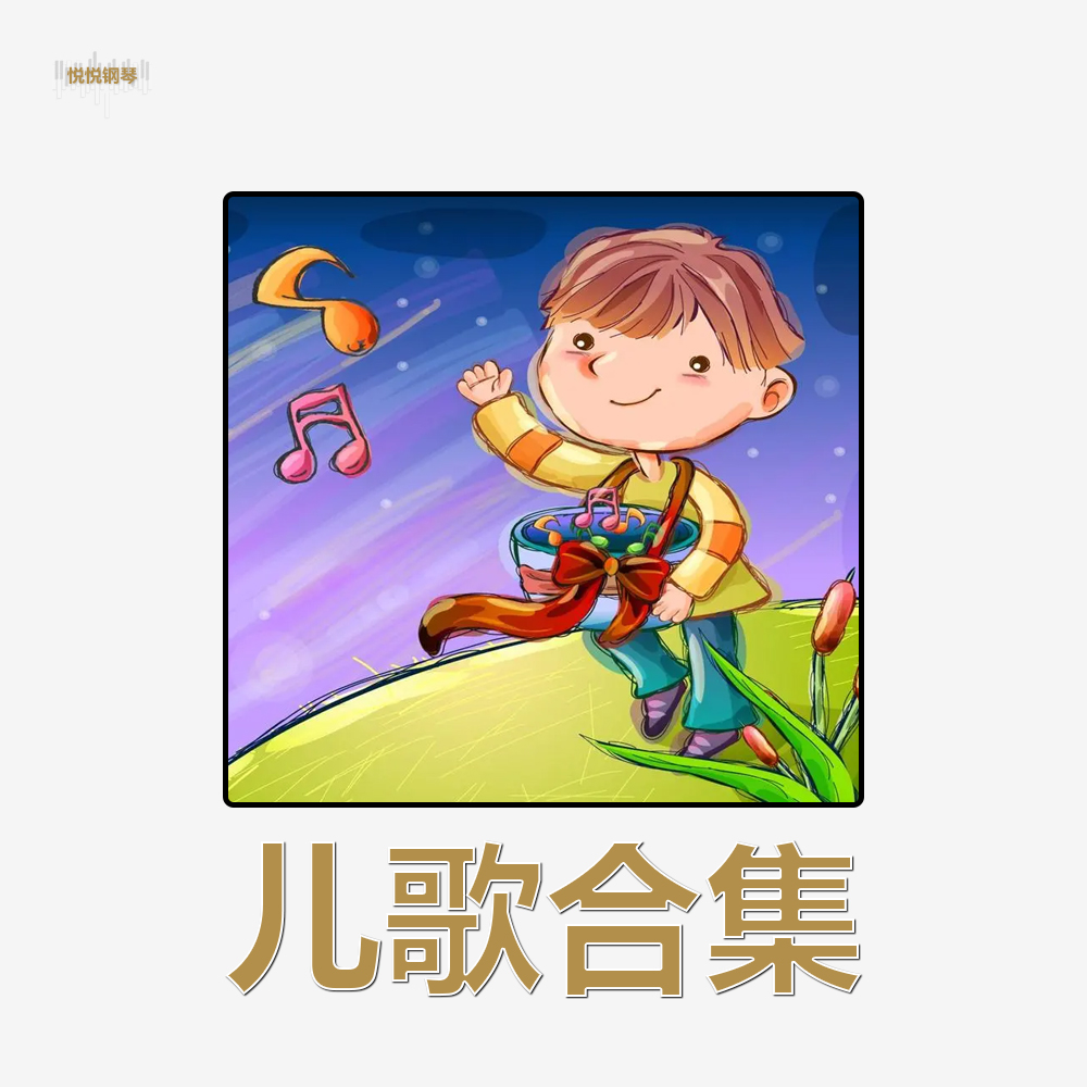悦悦钢琴儿歌合集 初学者C首调 电子版双手钢琴简谱可打印