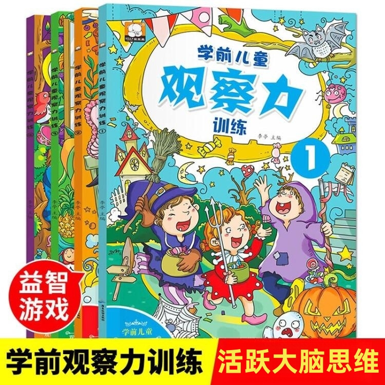 3-6周岁学前儿童观察力训练培养孩子专注力的益智游戏书正版