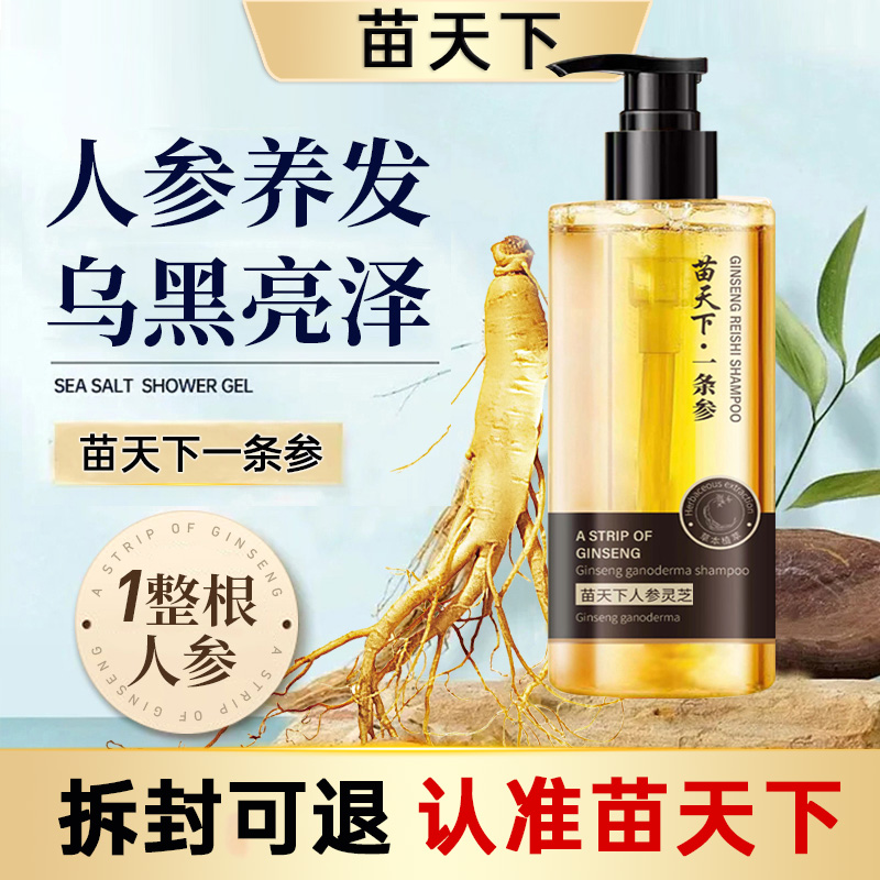 【拍一发二到手2瓶】苗天下一条参灵芝草本植物萃取滋润乌黑修护GA