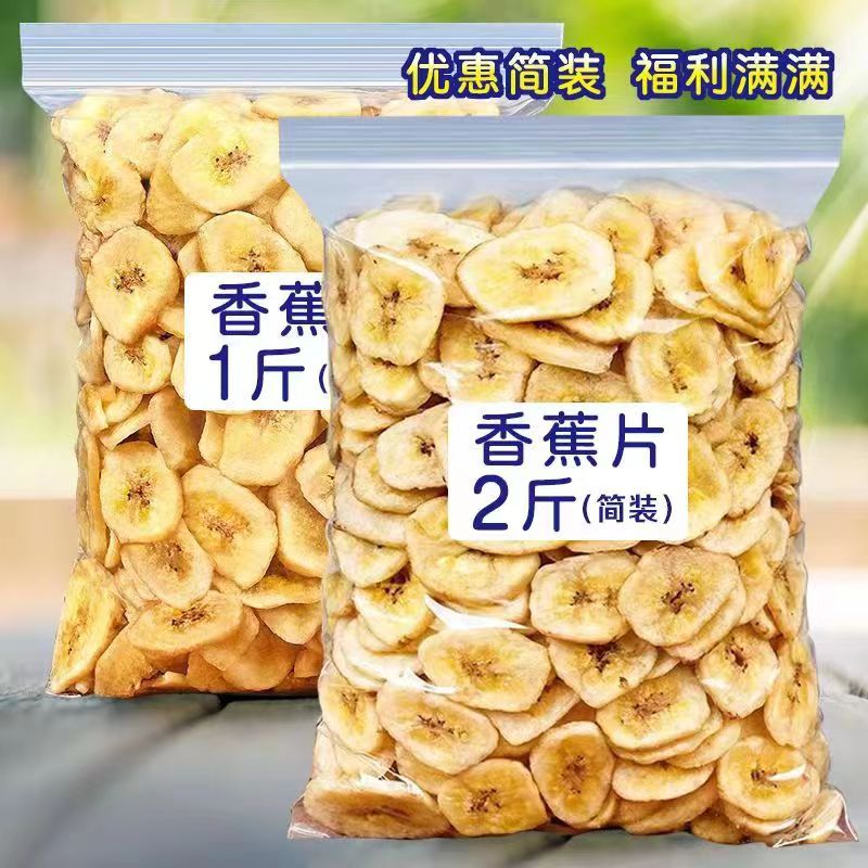 清甜酥脆香蕉片2斤水果干批发香蕉干芭蕉干边角料休闲零食小吃50g