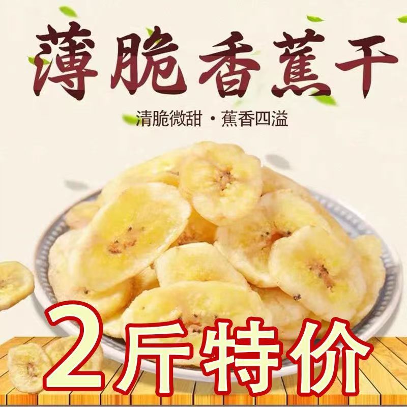 【活动中】香蕉片2斤香蕉干脆片脱水果干果脯蜜饯零食非油炸即食50g
