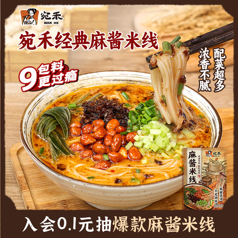 【会员0.1元抽】宛禾经典正宗麻酱米线细米粉酸辣(水煮型)243g/袋