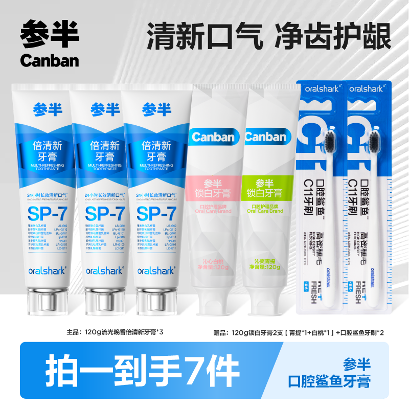 参半高端系列Oralshark口腔鲨鱼sp-7倍清新留香亮白牙膏lp