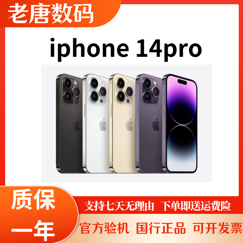 准新品 Apple/苹果 iphone 14pro 256G国行正品【老唐】
