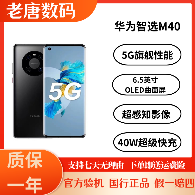 准新品 华为智选 华为智选 鼎桥M40 256G国行正品【老唐】
