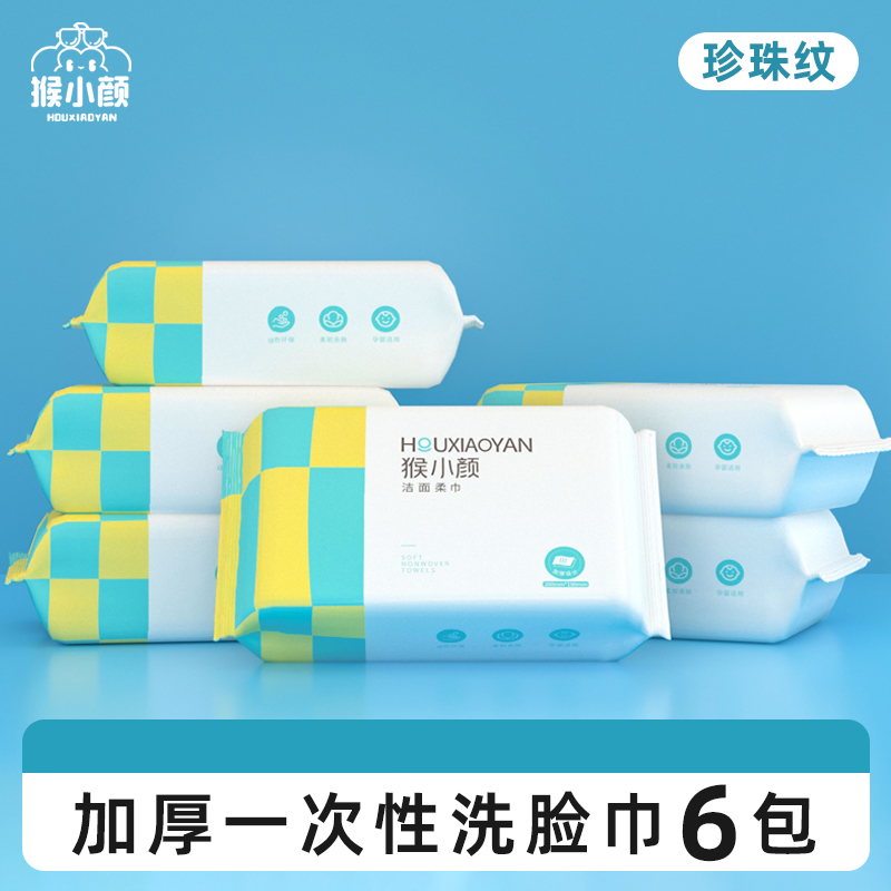【猴小颜】干湿两用洁面巾加厚卸妆擦脸巾婴儿柔肤洗脸巾6包*40抽