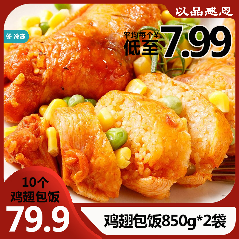 以品感恩鸡翅包饭速食冷冻半成品空气炸锅食材850g袋装