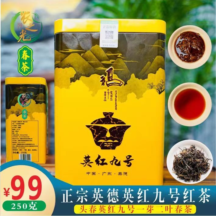 【清远大鹏哥专属】头采明前英红九号红茶英德茶厂直发顺丰包邮