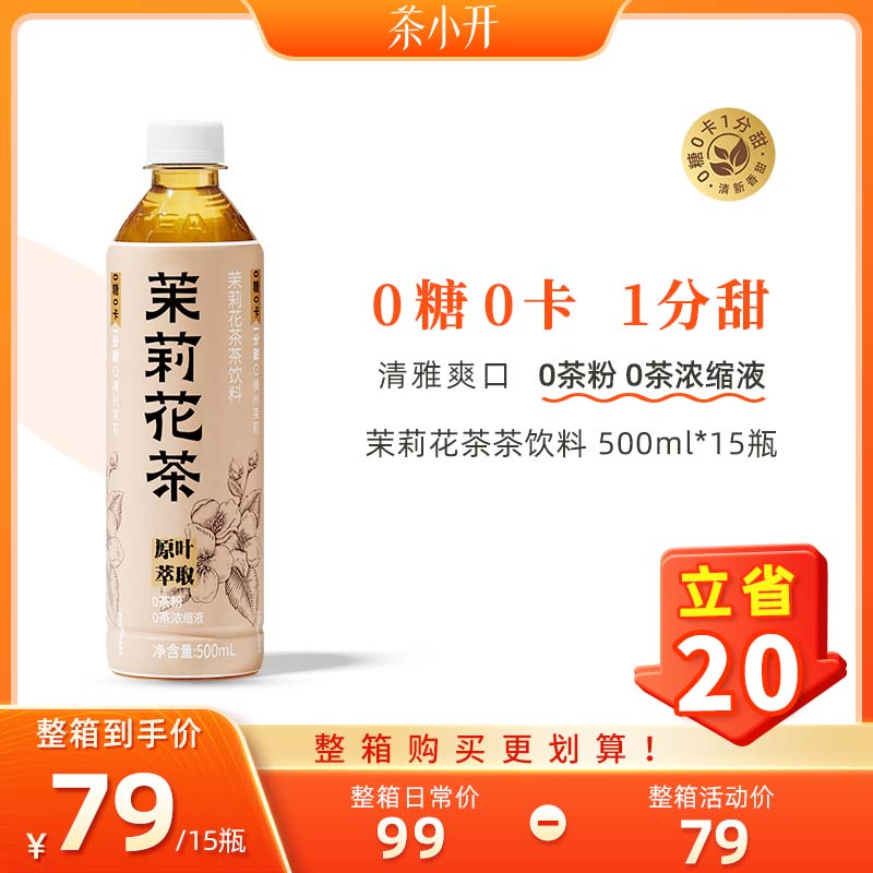 茶小开茉莉花茶纯茶饮品0糖0脂0卡无糖零糖茶饮料 500ml*15瓶整箱