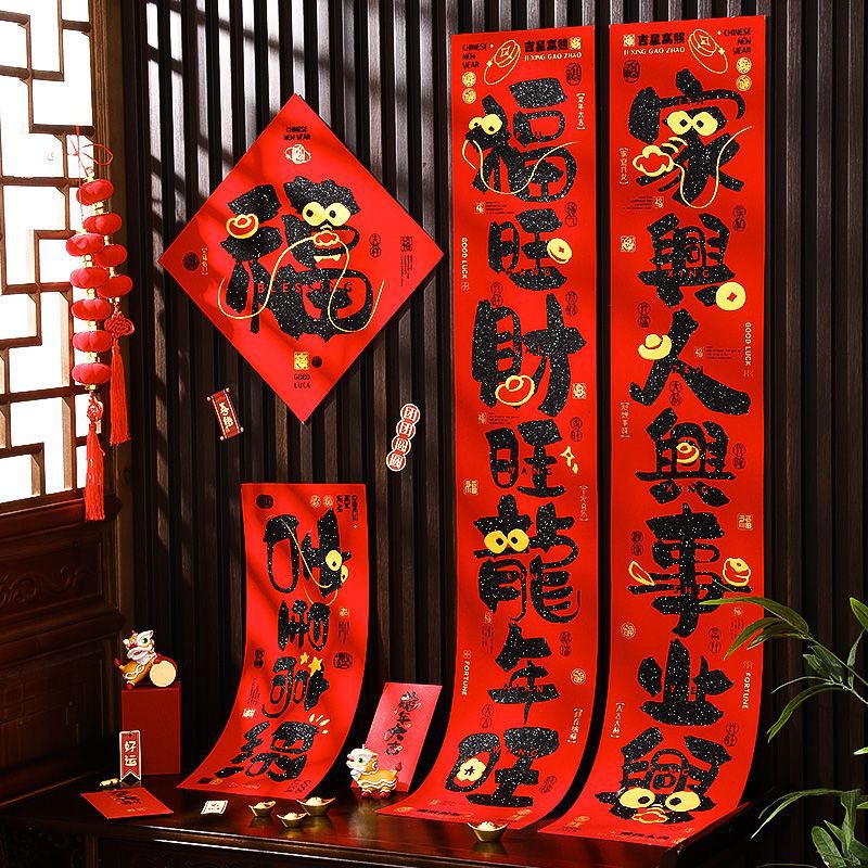 2024年新款高档植绒对联龙年春节卡通福字入户门联自带背胶门对联