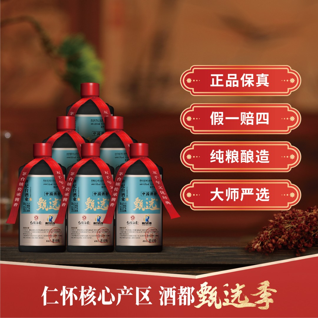 甄选季 世纪台3号 善粮臻酿大师严选大曲坤沙酱香型白酒53度500ml