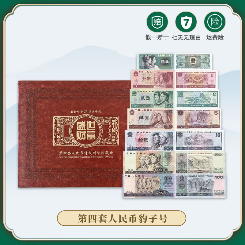 第四套人民币小四豹子号7枚装纸币真钞评级号码随机送文创品《龙》