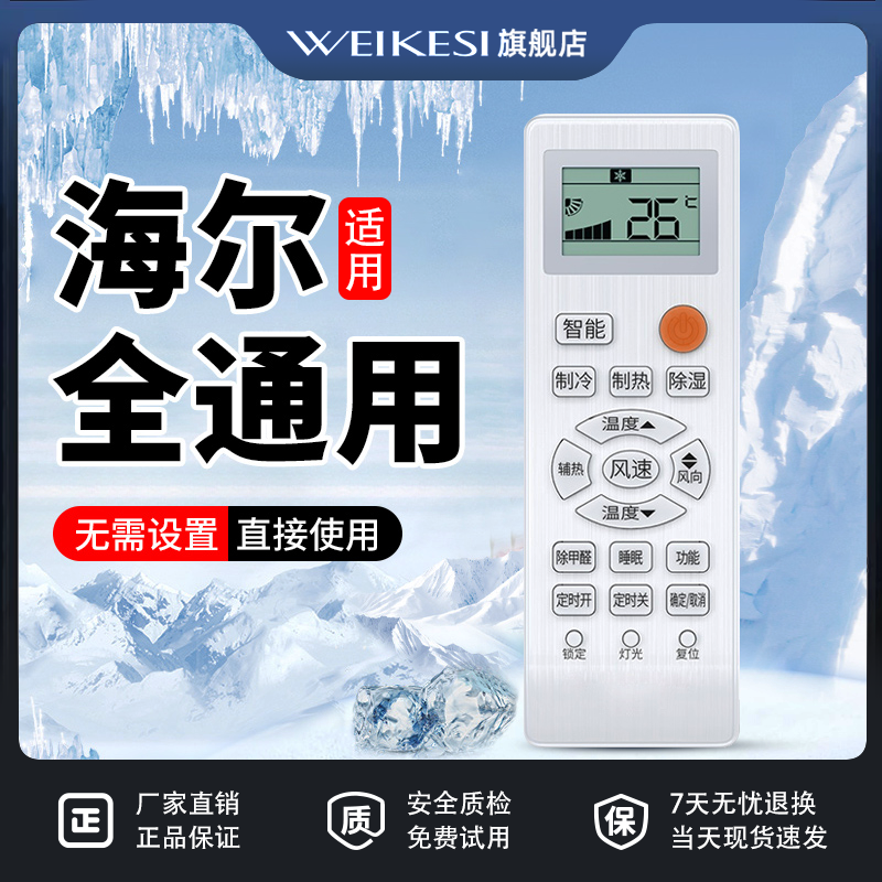 适用海尔空调遥控器通用款全部万能统帅小状元超人壁挂机立式中央