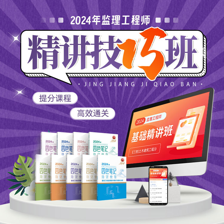 2024年监理工程师精讲技巧班四色笔记一本通集训精讲提分课程