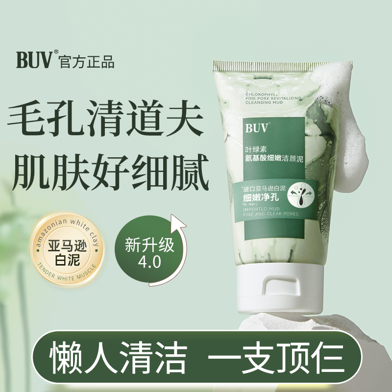 【2支69.9】BUV叶绿素氨基酸细嫩洁面泥缩毛孔深层清洁去黑头控油A