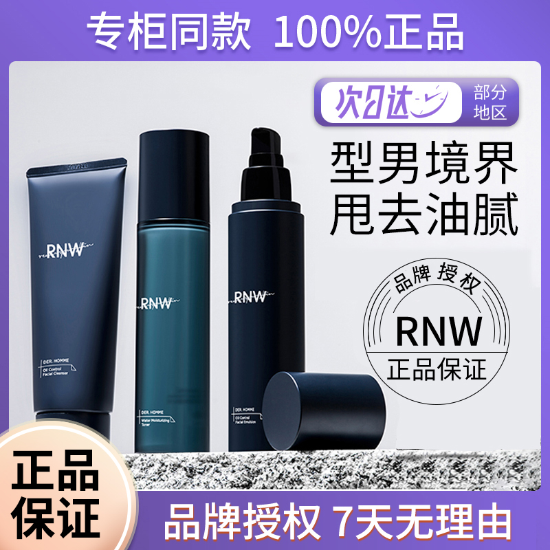 rnw男士水乳套装 护肤洗面奶男补水保湿控油三件套盒清爽油皮滋润