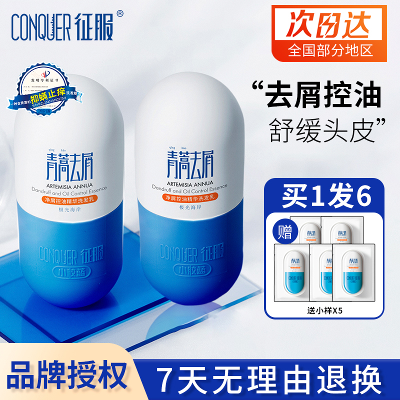 征服头皮精华素小胶蓝洗发水青蒿控油去屑止痒改善头皮护理精华乳