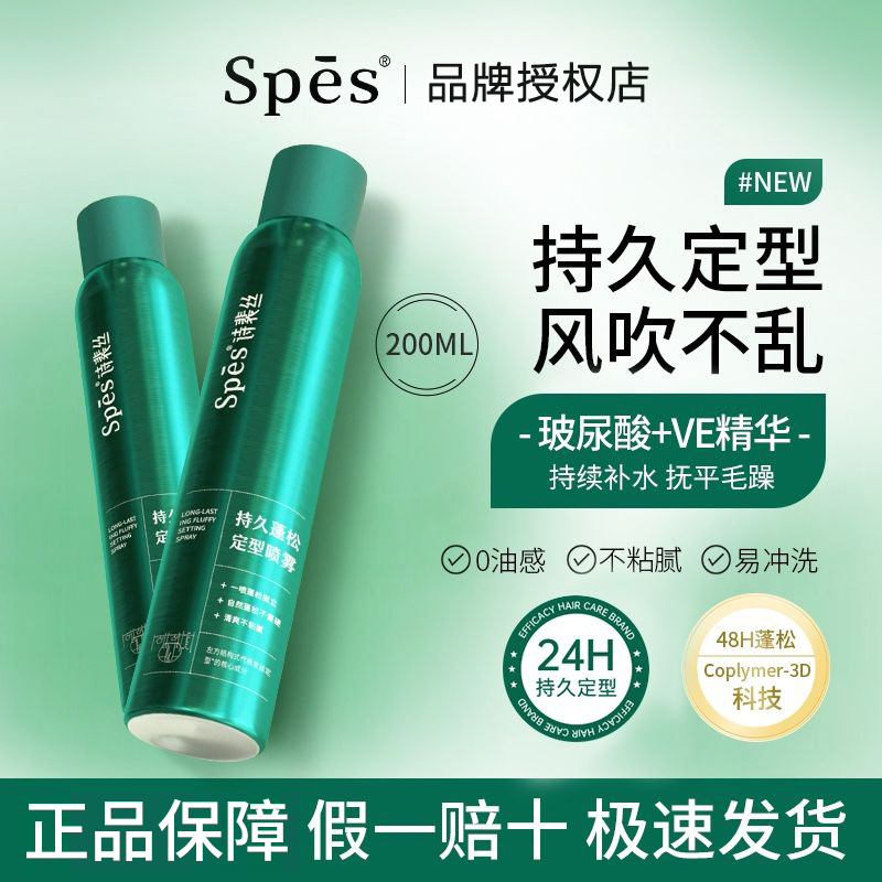 spes/诗裴丝spes定型喷雾 女自然蓬松头发持久高颅顶神器刘海清爽