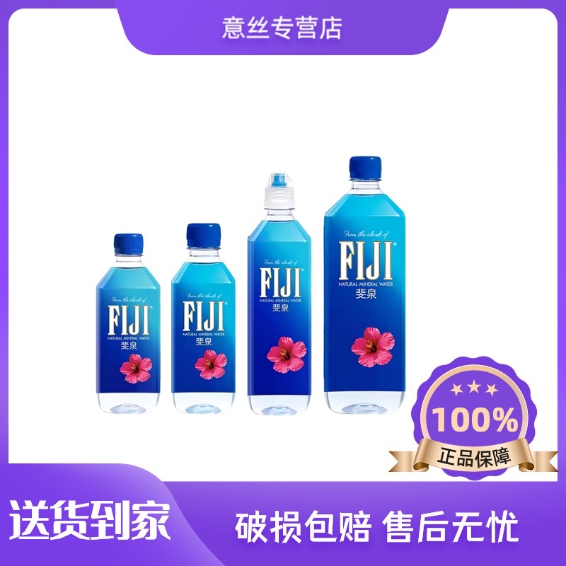 斐济FIJI斐泉 高端进口天然矿泉水运动健身泡茶宝宝 原生态饮用水