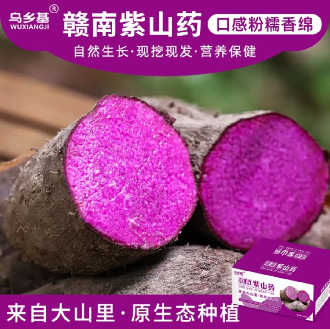 赣南紫山药