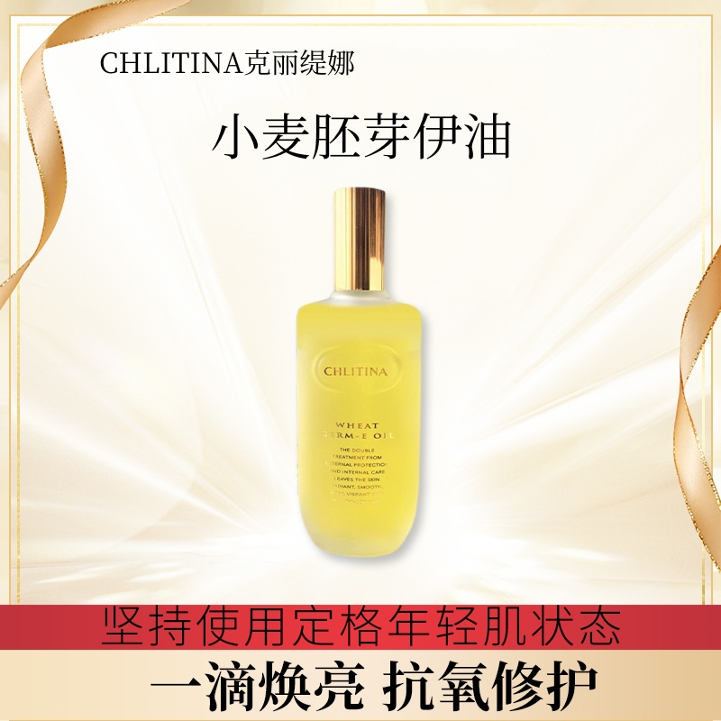 克丽缇娜小麦胚芽伊油E油修护滋养保湿