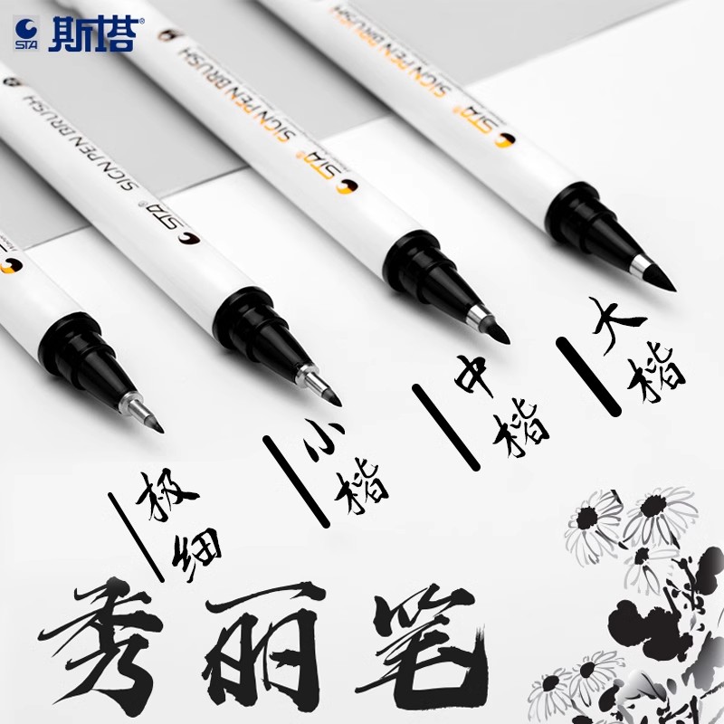 STA斯塔秀丽笔防水笔书法练字专用签名书写笔大楷中楷小楷字勾线