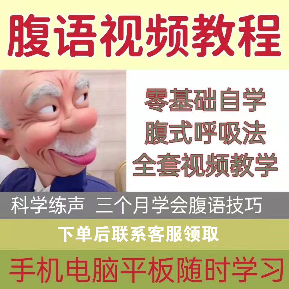 腹语视频教程零基础入门自学到精通腹语科学发声呼吸法训练课程