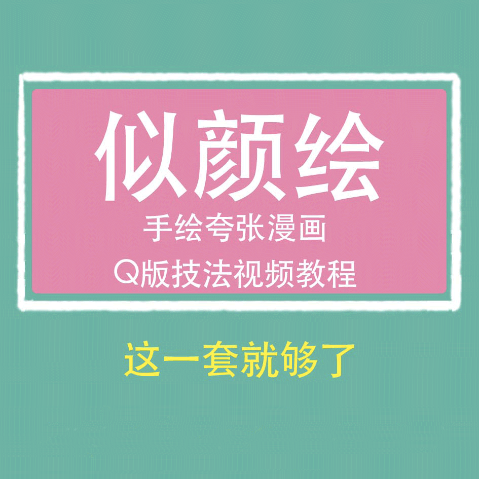 似颜绘零基础手绘夸张人物Q版漫画视频教程
