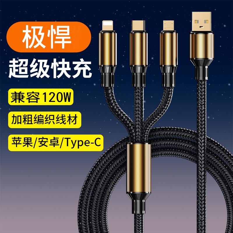 极悍尼龙绳三合一兼容120W手机适用于华为苹果安卓超级快充数据线