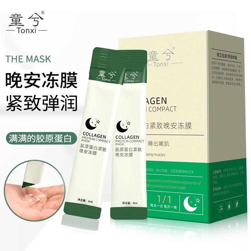 童兮胶原蛋白紧致晚安冻膜免洗睡眠面膜补水保湿提亮肤色提拉儿童