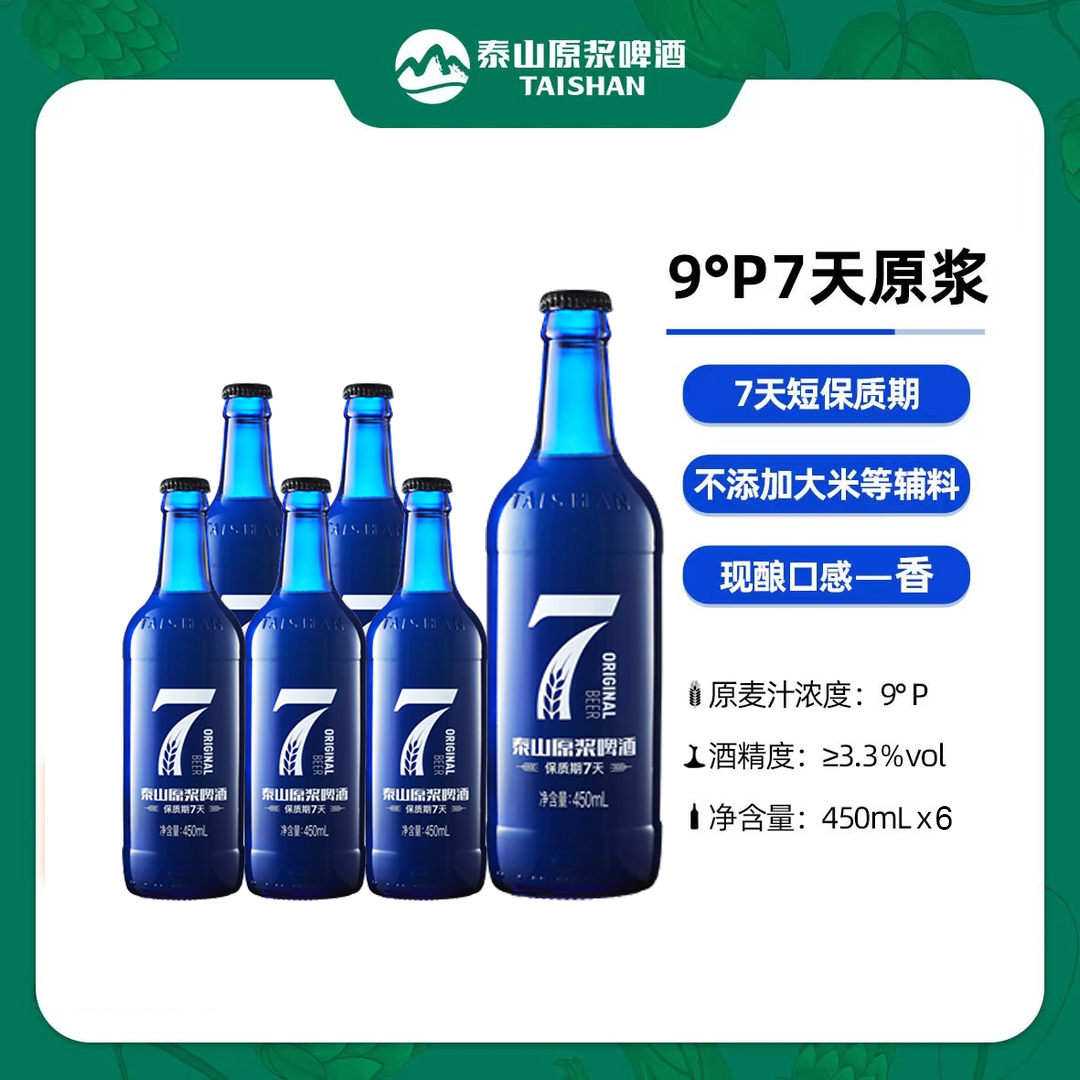 【官方甄选】泰山7天原浆啤酒口感醇厚浓郁9°P小七450ml精酿啤酒