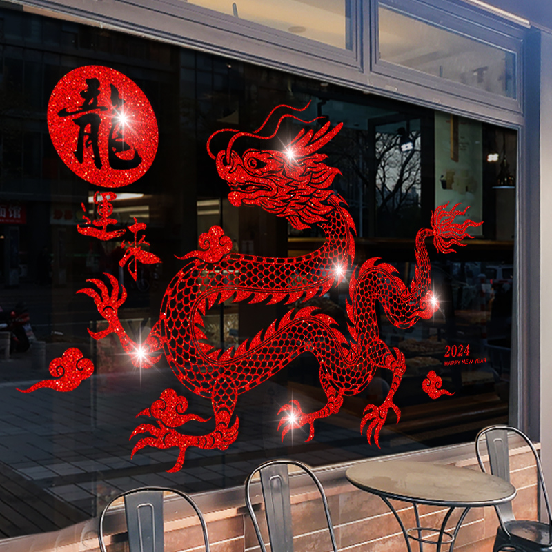 2024年龙年窗贴新年装饰窗花纸玻璃贴龙运来装扮静电贴龍