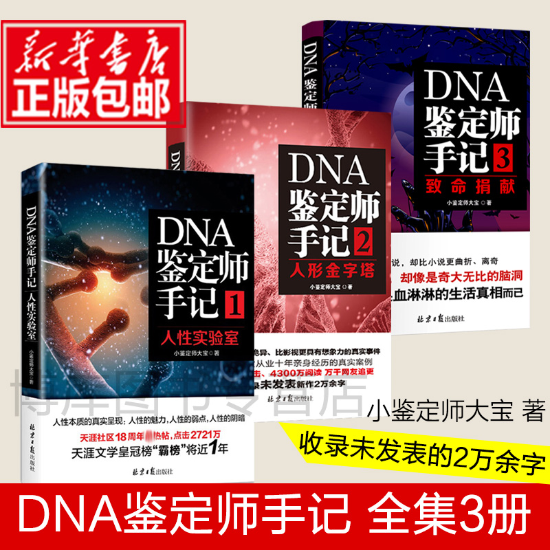 DNA鉴定师手记123共3册人性实验室人形金字塔致命捐献纪实小说真