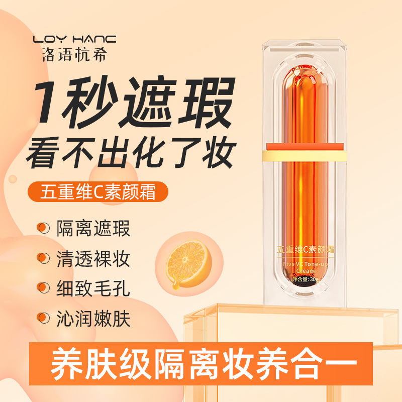 五重维C素颜霜洛语杭希 遮瑕隔离提亮肌肤妆前乳四合一VC素颜霜