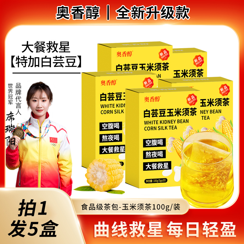 【月底冲量 破价拍1发5】A3奥香醇白芸豆玉米须茶100g大餐救星
