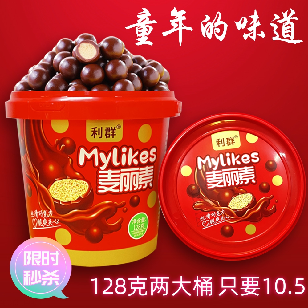 麦丽素巧克力豆怀旧小包装休闲儿时零食两桶128克10.5
