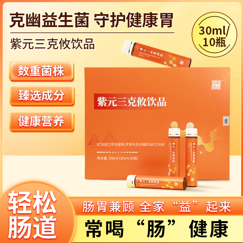 益生菌紫元三克攸饮品益生菌罗伊氏乳杆菌
