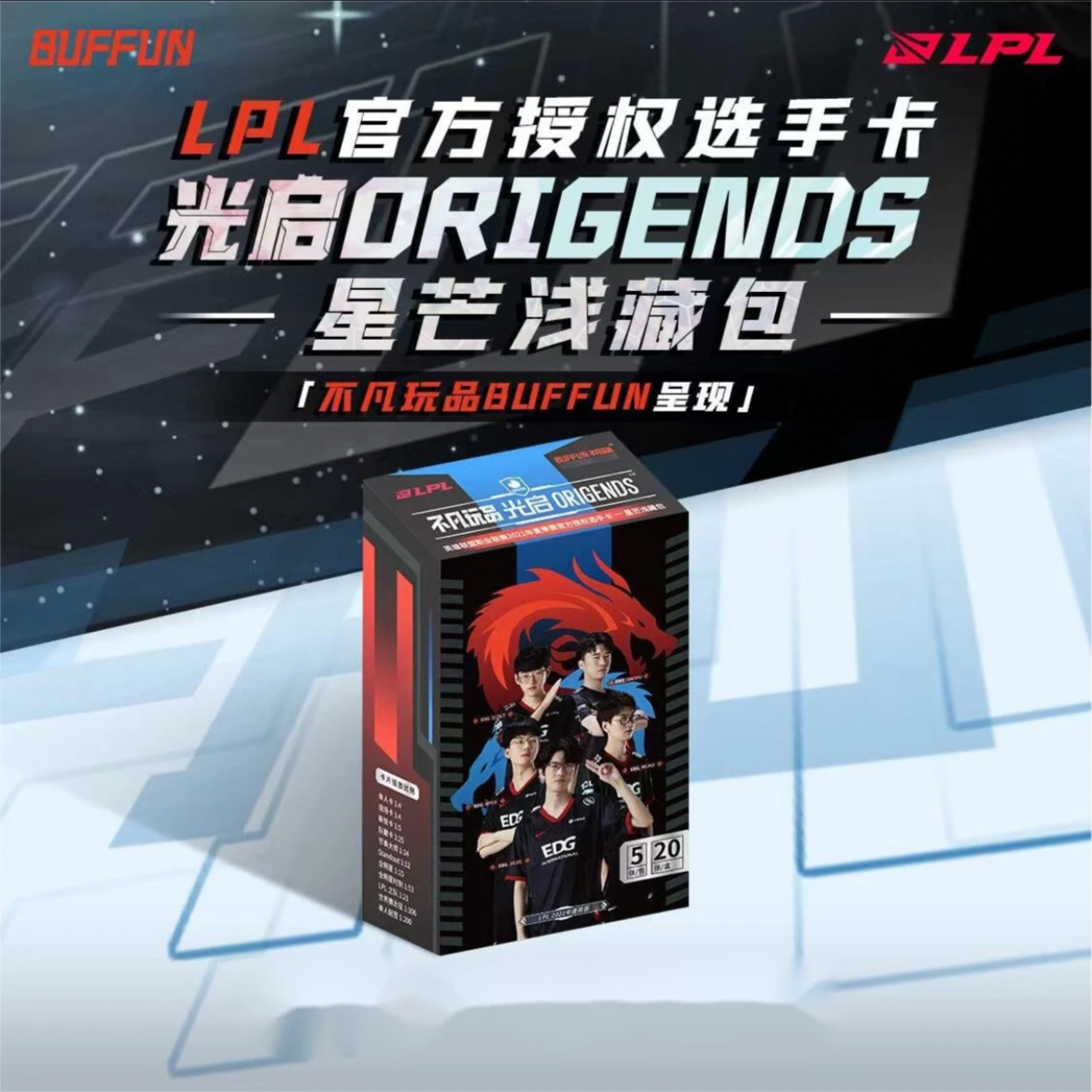 光启星芒浅藏包LPL官方授权选手卡单盒单包（下单默认直播间拆封）