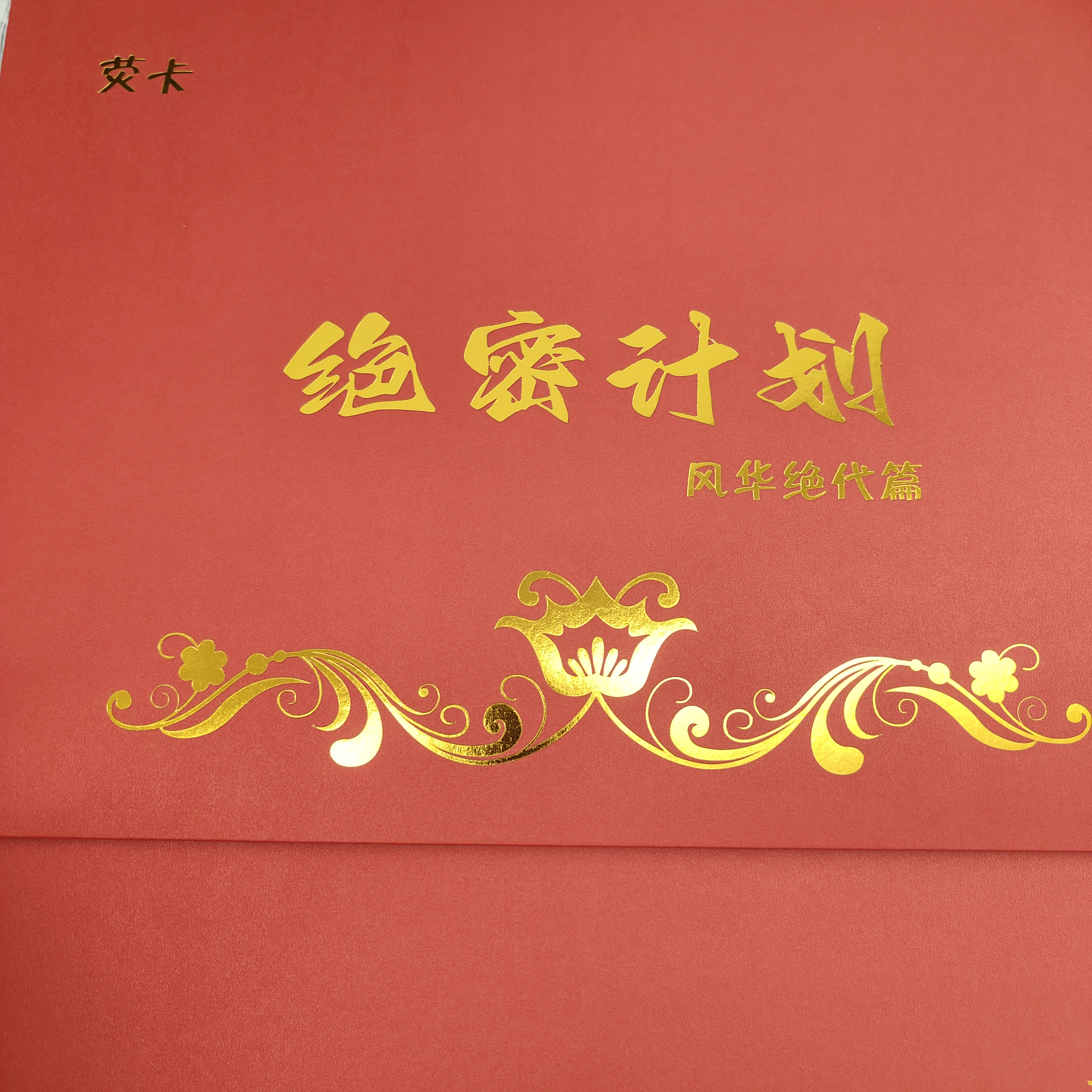 荧卡 绝密计划 风华绝代篇 第二弹 卡牌 （直播代拆）
