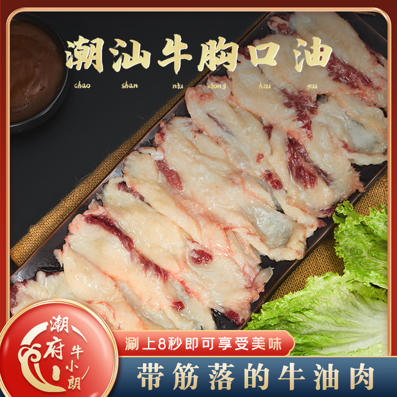 【胸口油】正宗潮汕黄牛肉精品胸口捞牛肉火锅食材新鲜现切125g