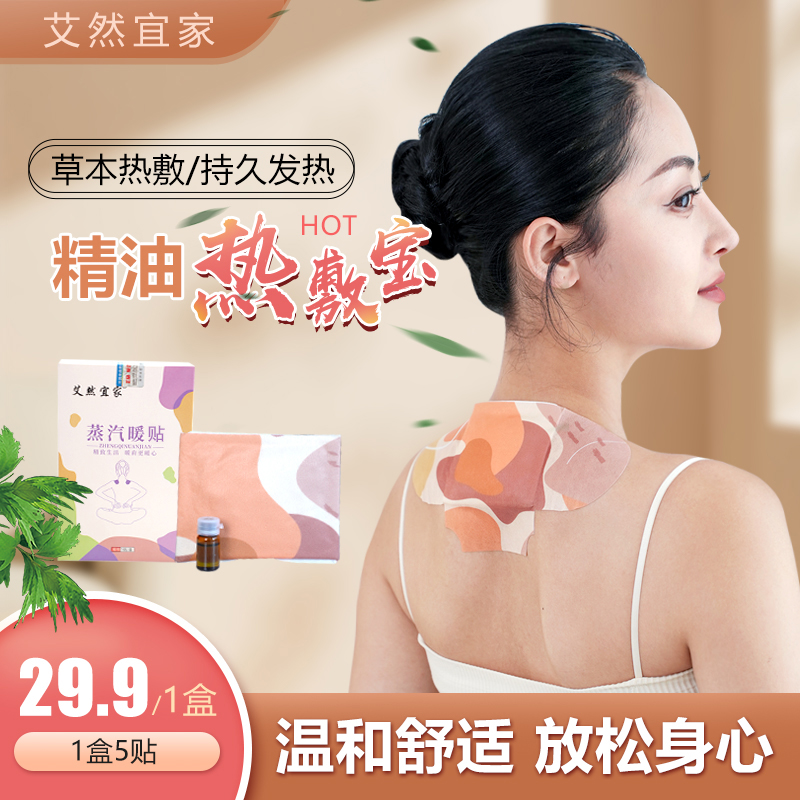 【蒸汽暖贴】精油暖贴 送精油 温和热敷6小时 呵护颈肩健康
