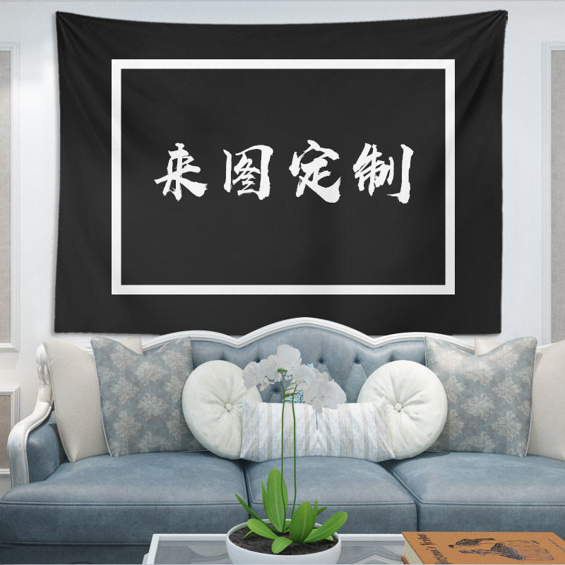 来图定制照片大号挂布背景布挂毯宿舍墙布卧室床头装饰画网红.