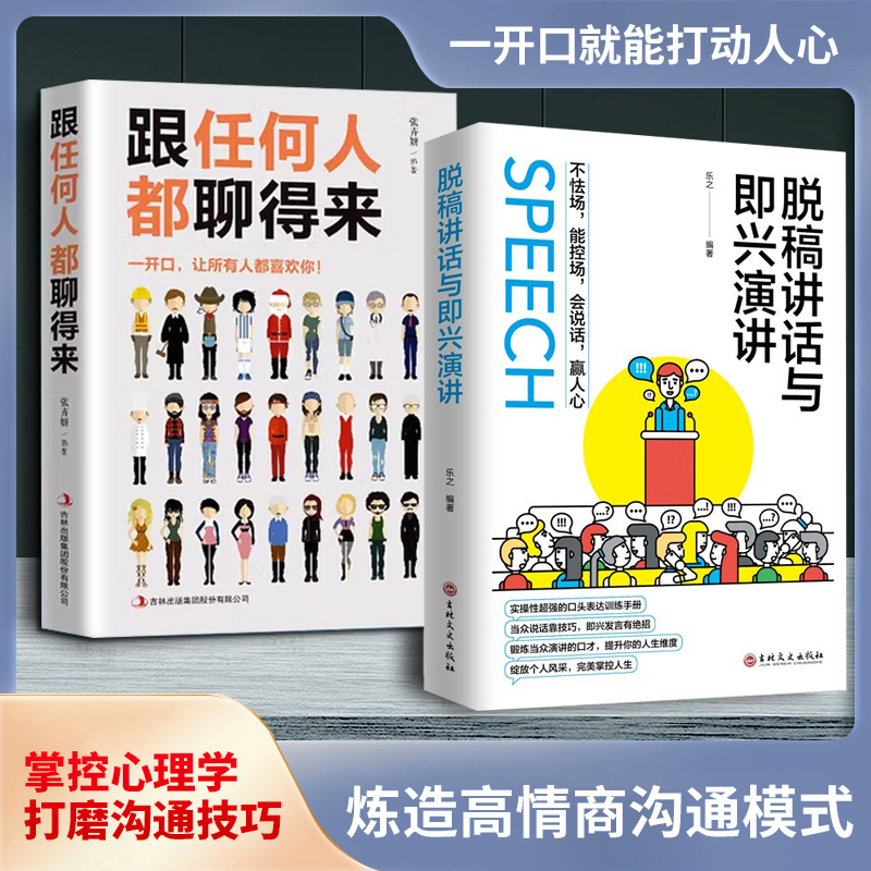 脱稿讲话与即兴演讲 沟通艺术全知道 掌控心理 锻造高情商社交达