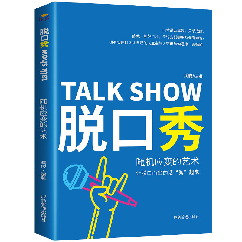 【童心悦美】 脱口秀 随机应变的艺术 为人处世 职场社交口才技巧