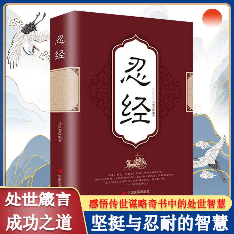 挺经 忍经 职场官场商场智慧之推荐阅读中国古代韬略 谋略奇书