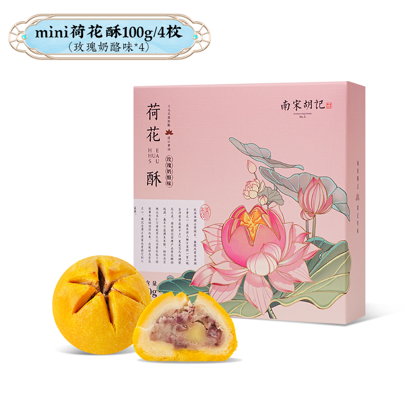 南宋胡记Mini荷花酥礼盒玫瑰奶酪杭州特产传统4枚装独立包装伴手
